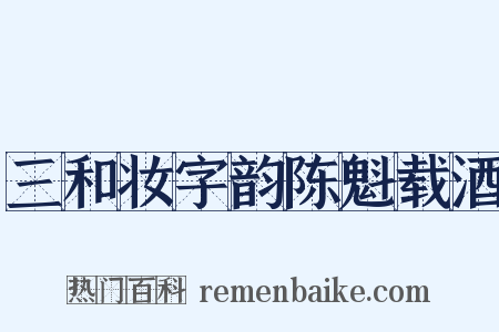 三和妆字韵陈魁载酒是什么意思的图片
